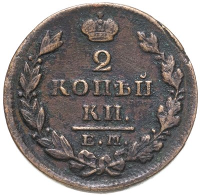 купить 2 копейки 1828 ЕМ-ИК