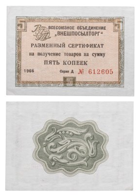 купить ВНЕШПОСЫЛТОРГ чек 5 копеек 1966 без полосы