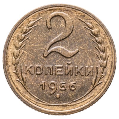 купить 2 копейки 1956