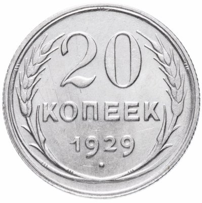 купить 20 копеек 1929 со штемпельным блеском