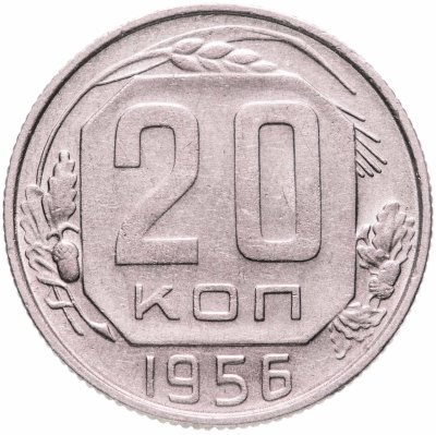 купить 20 копеек 1956
