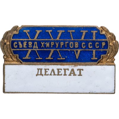 купить Нагрудный знак делегата XXVI съезда хирургов СССР, латунь, эмаль, булавка, 1950-е гг.