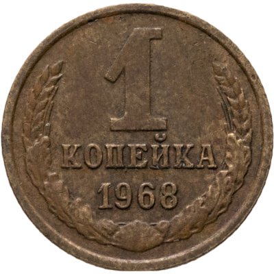купить 1 копейка 1968