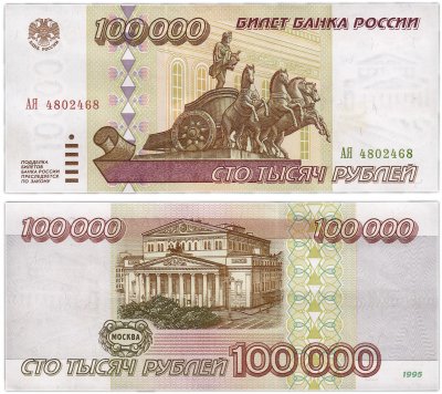 купить 100000 рублей 1995