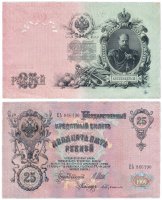 купить 25 рублей 1909 управляющий Шипов
