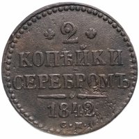 купить 2 копейки 1842 СМ