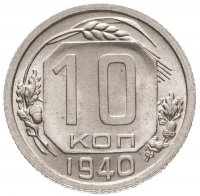 Купить 10 копеек 1940