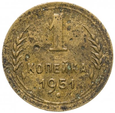 купить 1 копейка 1951