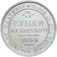 Купить 3 рубля 1844 СПБ