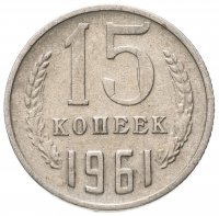 Купить 15 копеек 1961
