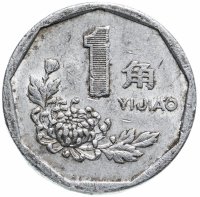 купить Китай 1 цзяо (джао, jiao) 1991-1999, случайная дата