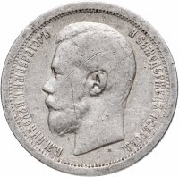 Купить 50 копеек 1899 *