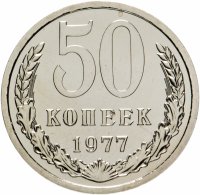 купить 50 копеек 1977 штемпельный блеск