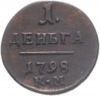 купить Деньга 1798 КМ