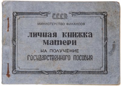 купить Личная книжка матери на получение Государственного пособия 1951 года