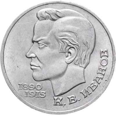 купить 1 рубль 1991 "100 лет со дня рождения К.В. Иванова"