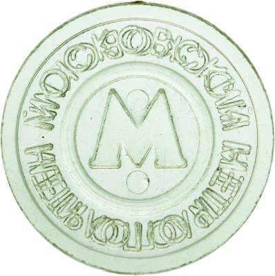купить Жетон Московского метрополитена 1993-1999 года , пластик