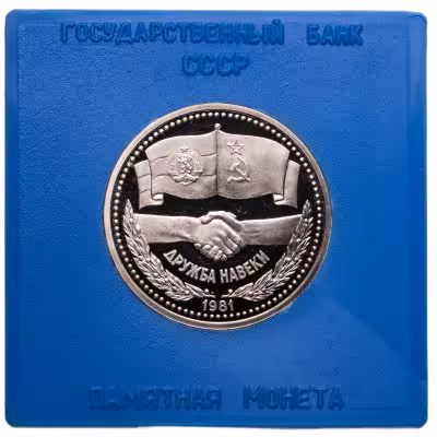 купить 1 рубль 1981 Proof советско-болгарская дружба , "Дружба навеки", (Стародел ) в футляре Госбанка СССР