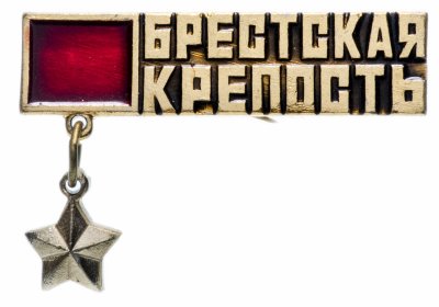 купить Значок СССР 1976 г "Брестская крепость", булавка