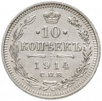 Купить 10 копеек 1914 СПБ-ВС