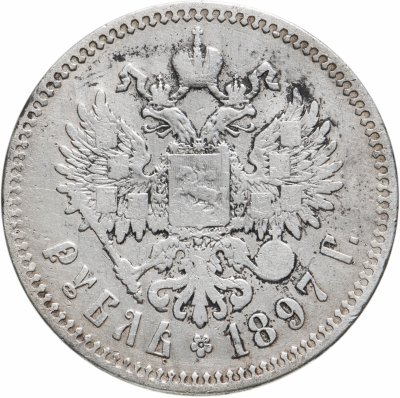 купить 1 рубль 1897 **