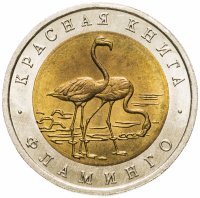 купить 50 рублей 1994 ЛМД Фламинго