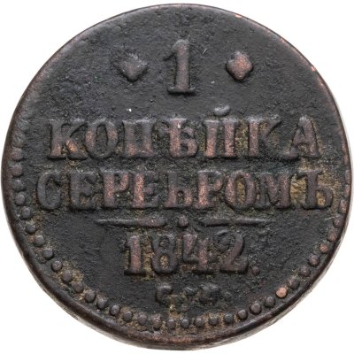купить 1 копейка 1842 ЕМ