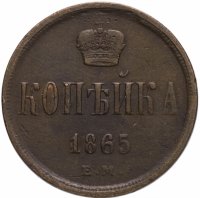 Купить 1 копейка 1865 ЕМ