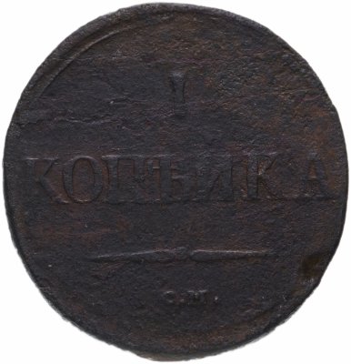 купить 1 копейка 1831 СМ