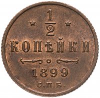 купить 1/2 копейки 1899 СПБ