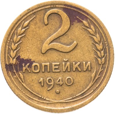 купить 2 копейки 1940