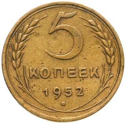 купить 5 копеек 1952