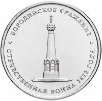 купить 5 рублей 2012 ММД "200 лет Победы в Отечественной войне 1812 года - Бородинское сражение"