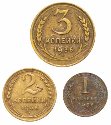 купить Набор монет 1936 года 1, 2 и 3 копейки (3 монеты)