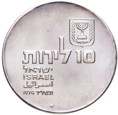 купить Израиль 10 лир (лирот, lirot) 1974 ✡ 26 лет Независимости знак монетного двора "✡" на аверсе: Иерусалим