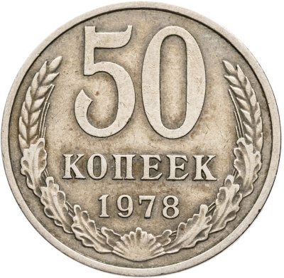 купить 50 копеек 1978