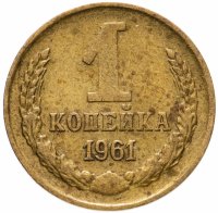 купить 1 копейка 1961