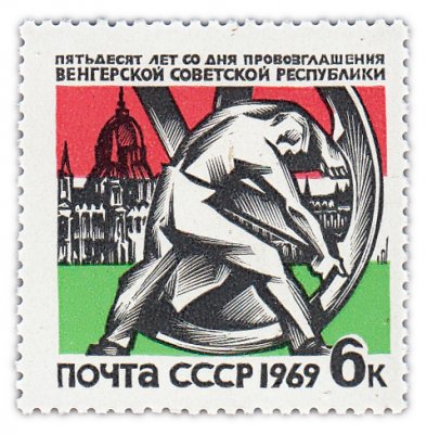 купить 6 копеек 1969 "50 лет провозглашению Венгерской советской республики"