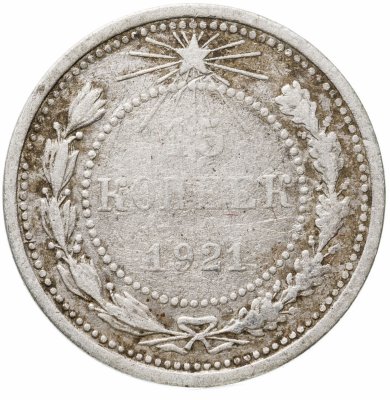 купить 15 копеек 1921