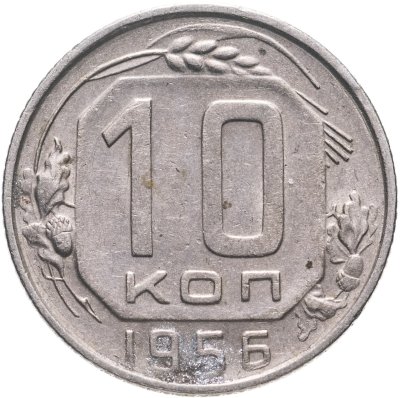 купить 10 копеек 1956