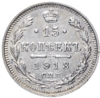 купить 15 копеек 1913 СПБ-ВС