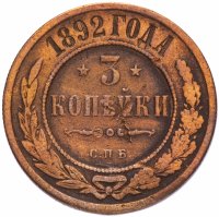 Купить 3 копейки 1892 СПБ