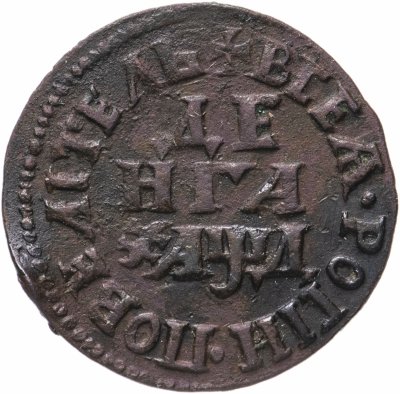 купить Денга 1704 "ВСЕѦ РОСIИ ПОВЕЛIТЕЛЬ"