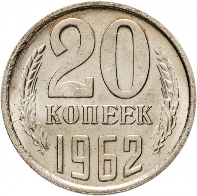 купить 20 копеек 1962 штемпельный блеск