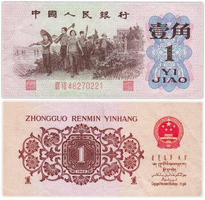 купить Китай 1 джао 1962 год (Pick 877 )