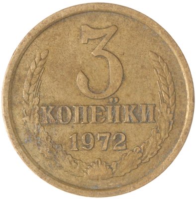 купить 3 копейки 1972