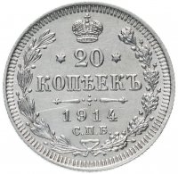 Купить 20 копеек 1914 СПБ-ВС