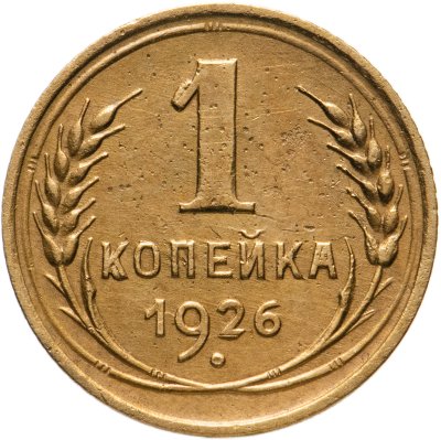 купить 1 копейка 1926