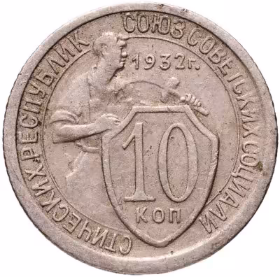 купить 10 копеек 1932