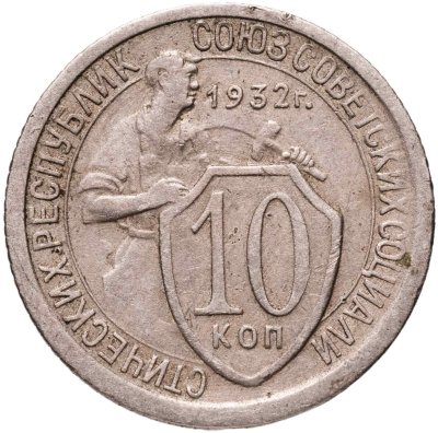 купить 10 копеек 1932
